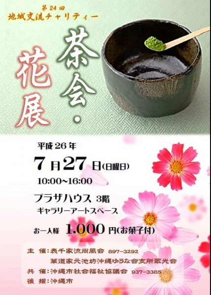 お茶会&花展