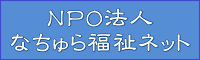 NPO法人なちゅら福祉ネット