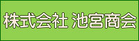 株式会社池宮商会