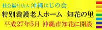 特別養護老人ホーム　知花の里
