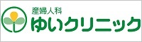 医療法人結想会 ゆいクリニック