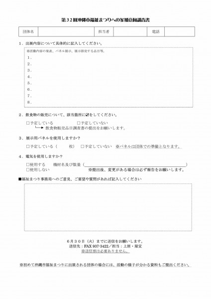 沖縄市福祉まつり参加団体意向調査