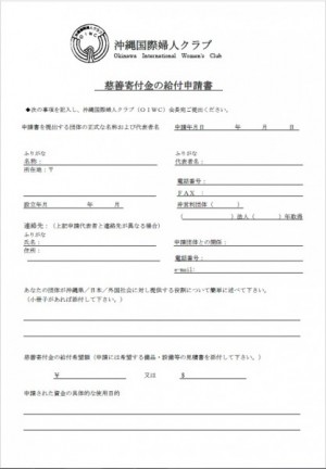 沖縄国際婦人クラブ申請書2016