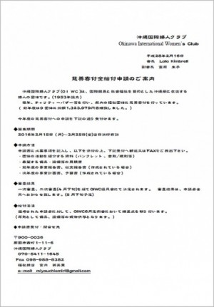 沖縄国際婦人クラブ申請案内2016