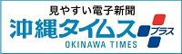 沖縄タイムス社 中部支社