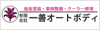 有限会社　一善オートボディ