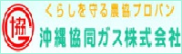 沖縄協同ガス株式会社 中部営業所