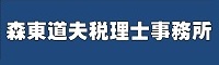 森東道夫税理士事務所