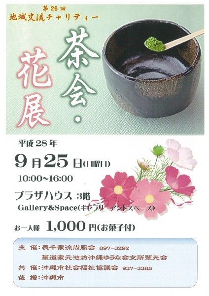 お茶・花展