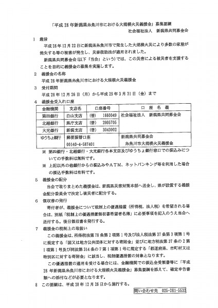 新潟県糸魚川市における大規模火災義援金募集要綱