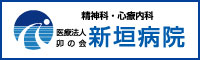 医療法人卯の会 新垣病院