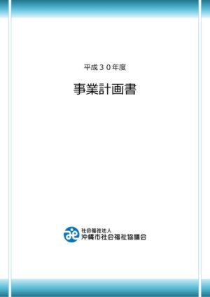 【重要】事業計画書(最終)のサムネイル