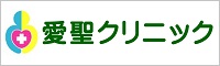 医療法人安心会　愛聖クリニック