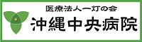 医療法人一灯の会　沖縄中央病院