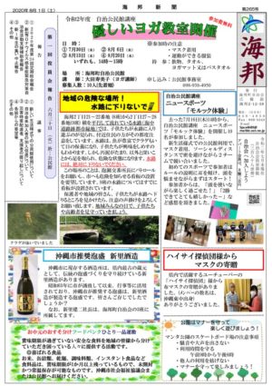 自治会だより 海邦町自治会 2020年8月のサムネイル