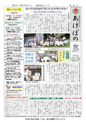 自治会だより 古謝自治会 2020年8月のサムネイル