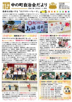 自治会だより 中の町自治会 2020年11月のサムネイル