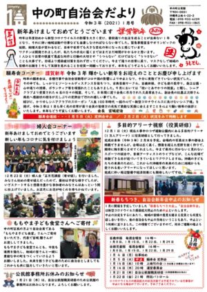 自治会だより 中の町自治会 2021年1月のサムネイル