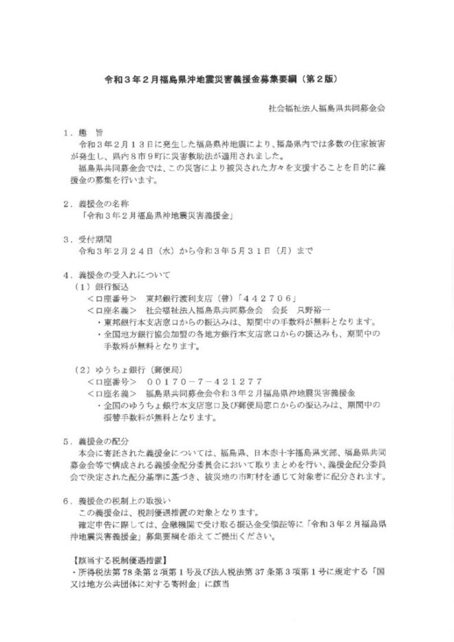 02 福島県沖地震災害義援金募集要綱(第2版)のサムネイル