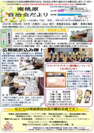 自治会だより 南桃原自治会 2021年6月のサムネイル