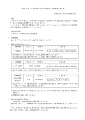 【第9版】岡山県共募「平成30年7月豪雨災害義援金」要綱のサムネイル