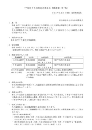 30年7月大雨災害中央・義援金募集要綱(第7版)のサムネイル