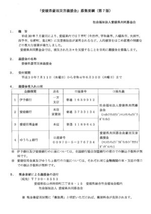 「愛媛県豪雨災害義援金」募集要綱(第7版)のサムネイル