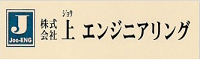 株式会社 上エンジニアリング