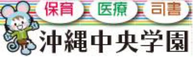 専門学校沖縄中央学園