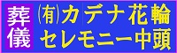 有限会社カデナ花輪