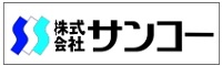 株式会社サンコー