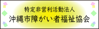 沖縄市障がい者福祉協会