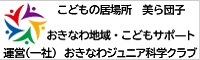 一般社団法人おきなわジュニア科学クラブ