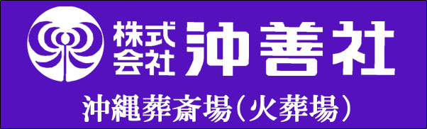 株式会社沖善社