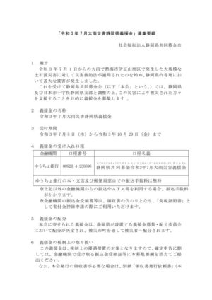 02 令和3年7月大雨義援金募集要綱(静岡)のサムネイル