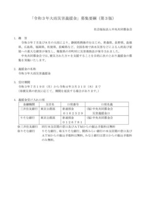 ①(中央共募)令和3年大雨災害義援金募集要綱(第3版)のサムネイル