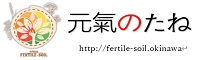 <元氣のたね> 合同会社FERTILE‐SOIL