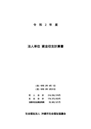 令和02年度資金収支計算書のサムネイル