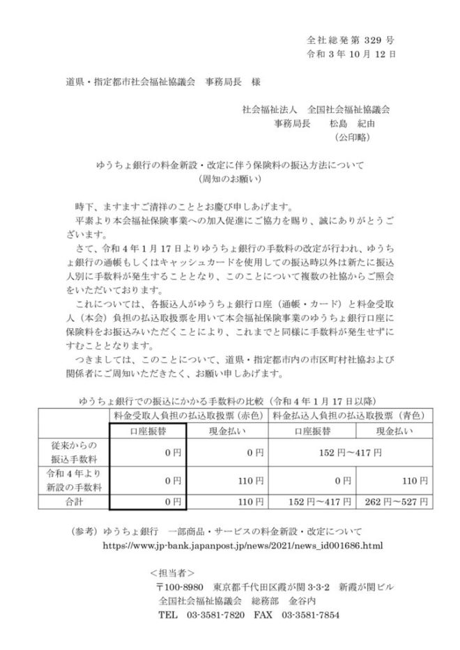 (周知依頼)ゆうちょ銀行の料金新設・改定に伴う保険料の振込方法についてのサムネイル