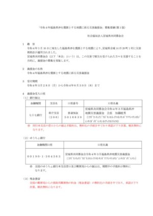 ③ 【宮城県】令和4年福島県沖を震源とする地震に係る災害義援金募集要項(第1版)のサムネイル