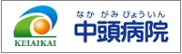 社会医療法人敬愛会 中頭病院