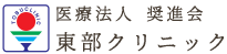 医療法人奨進会 東部クリニック