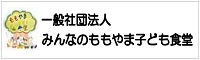 一般社団法人　みんなのももやま子ども食堂