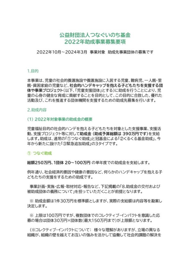 公益財団法人つなぐいのち基金2022年助成事業募集要項のサムネイル