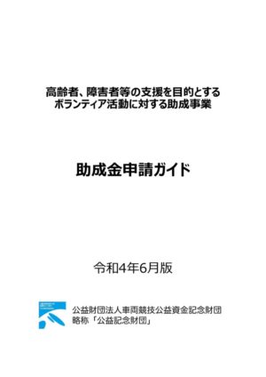 ③R4助成事業_助成金申請ガイドのサムネイル