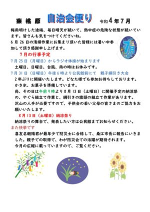 自治会だより 東桃原自治会 2022年7月のサムネイル