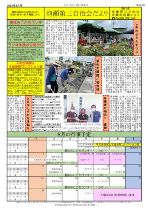 自治会だより 泡瀬第三自治会 2022年8月のサムネイル