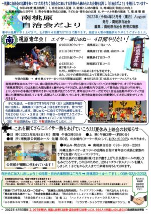 自治会だより 南桃原自治会 2022年8月のサムネイル