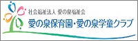 社会福祉法人 愛の泉福祉会 愛の泉保育園