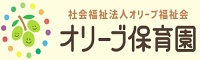 社会福祉法人　オリーブ福祉会　オリーブ保育園